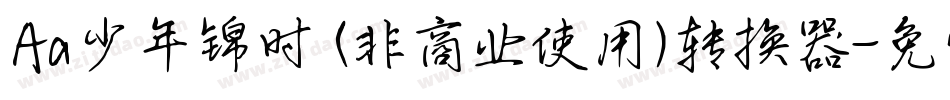 Aa少年锦时 (非商业使用)转换器字体转换